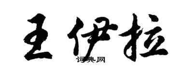 胡問遂王伊拉行書個性簽名怎么寫