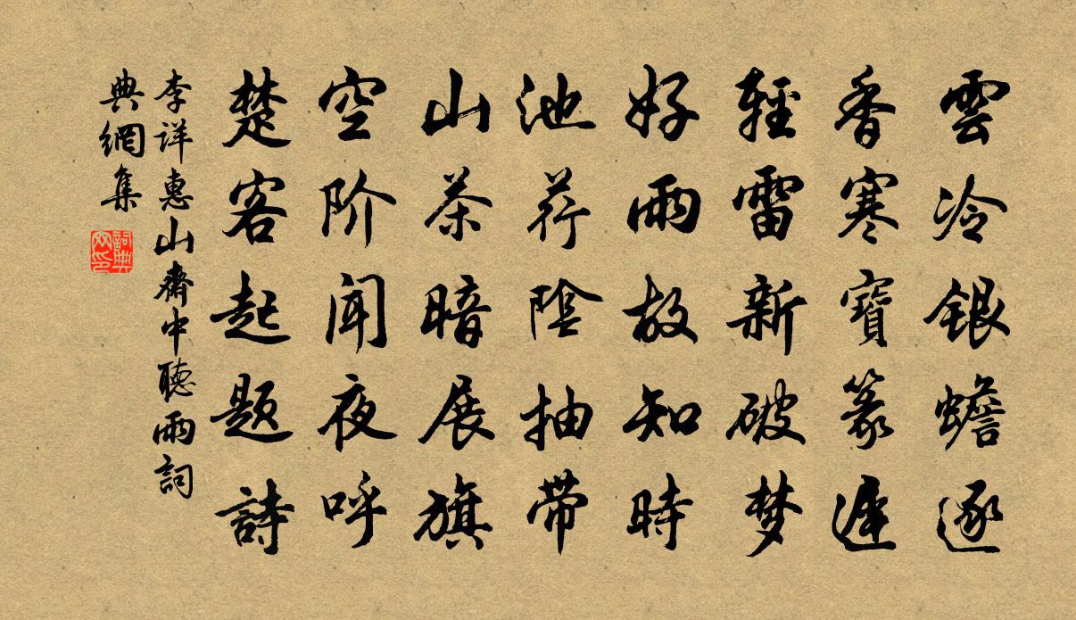 李詳惠山齋中聽雨書法作品欣賞