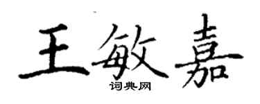 丁謙王敏嘉楷書個性簽名怎么寫