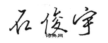 駱恆光石俊宇行書個性簽名怎么寫