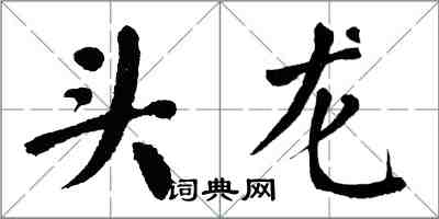 翁闓運頭龍楷書怎么寫