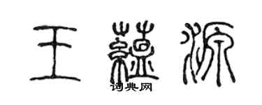 陳聲遠王蘊源篆書個性簽名怎么寫