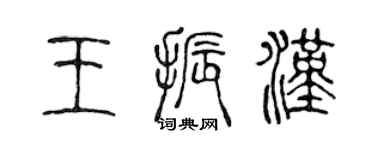 陳聲遠王振漢篆書個性簽名怎么寫