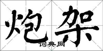 翁闓運炮架楷書怎么寫