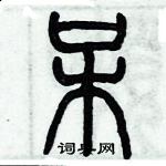 歷培堅寫的硬筆篆書呆