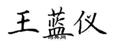 丁謙王藍儀楷書個性簽名怎么寫