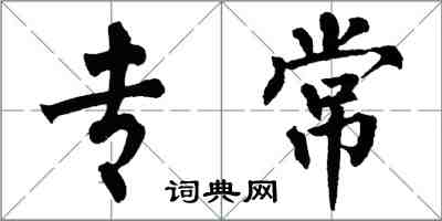 翁闓運專常楷書怎么寫