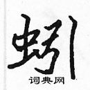 張標寫的硬筆楷書蚓