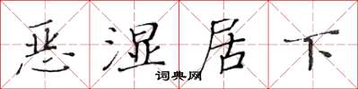 黃華生惡濕居下楷書怎么寫