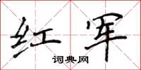 侯登峰紅軍楷書怎么寫