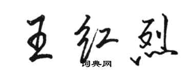 駱恆光王紅烈行書個性簽名怎么寫