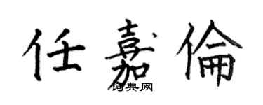 何伯昌任嘉倫楷書個性簽名怎么寫