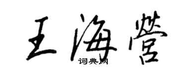 王正良王海營行書個性簽名怎么寫