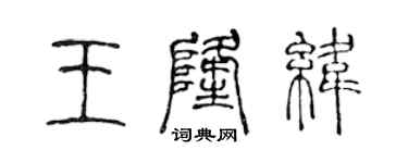 陳聲遠王隆緯篆書個性簽名怎么寫