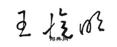 駱恆光王憶明草書個性簽名怎么寫