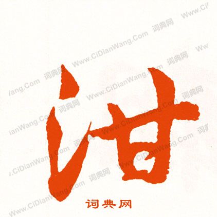 紇草書書法_紇字書法_草書字典