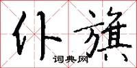 仆累的意思_仆累的解釋_國語詞典