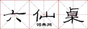 范連陞六仙桌隸書怎么寫