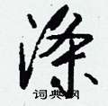 沁硬筆篆書書法字典_沁鋼筆篆書字帖