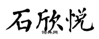 翁闓運石欣悅楷書個性簽名怎么寫