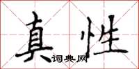 侯登峰真性楷書怎么寫