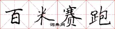 侯登峰百米賽跑楷書怎么寫