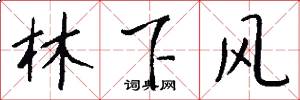 林下風怎么寫好看