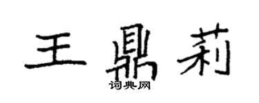 袁強王鼎莉楷書個性簽名怎么寫