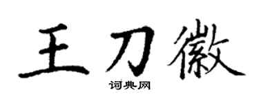 丁謙王刀徽楷書個性簽名怎么寫