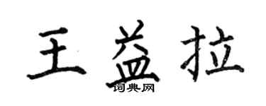 何伯昌王益拉楷書個性簽名怎么寫