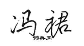 駱恆光馮裙行書個性簽名怎么寫