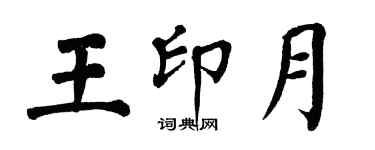 翁闓運王印月楷書個性簽名怎么寫