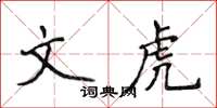侯登峰文虎楷書怎么寫