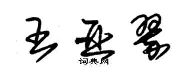朱錫榮王亞翠草書個性簽名怎么寫