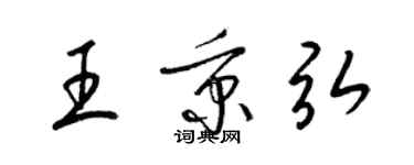 梁錦英王秉弘草書個性簽名怎么寫