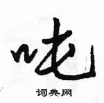 駱恆光寫的硬筆行書噸