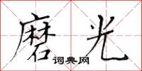 黃華生磨光楷書怎么寫