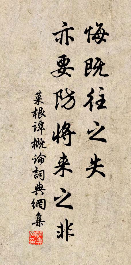 洪應明悔既往之失,亦要防將來之非。書法作品欣賞