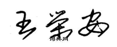 朱錫榮王榮安草書個性簽名怎么寫