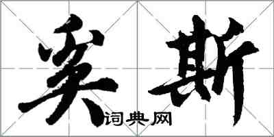 胡問遂奚斯行書怎么寫