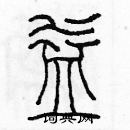 余巨力寫的硬筆篆書益