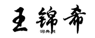 胡問遂王錦希行書個性簽名怎么寫