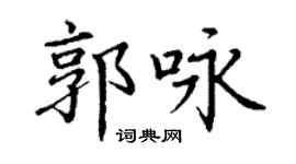 丁謙郭詠楷書個性簽名怎么寫