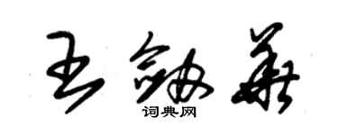 朱錫榮王劍華草書個性簽名怎么寫