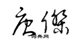 曾慶福唐傑草書個性簽名怎么寫