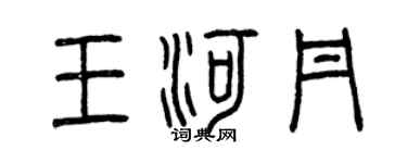 曾慶福王河丹篆書個性簽名怎么寫