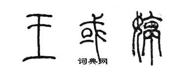陳墨王或婷篆書個性簽名怎么寫