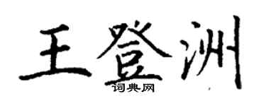 丁謙王登洲楷書個性簽名怎么寫
