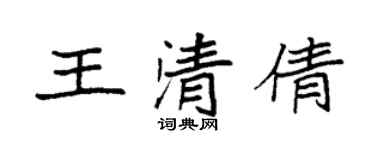 袁強王清倩楷書個性簽名怎么寫