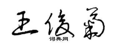 曾慶福王俊菊草書個性簽名怎么寫